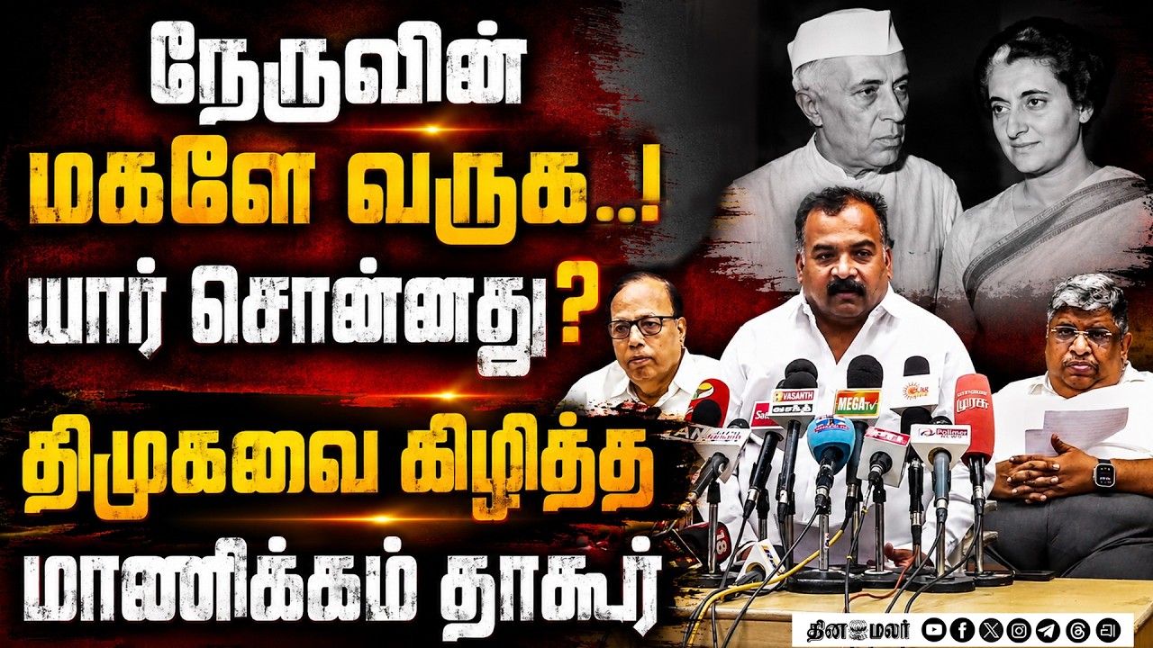 காங் பற்றி திமுக கிண்டல்பொங்கிய மாணிக்கம் தாகூர் TNCC CHIEF MANICKAM TAGORE  tamilnadu politics