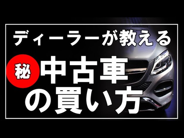 中古車の買い方必見 誰でもできる安くて良い中古車の買い方を分かりやすく解説 Youtube 中古車の買い方必見 誰でもできる安くて良い中古車の買い方を分かりやすく解説 Youtube
