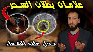 علامات الشفاء من السحر إذا حدثت معك فهنيئا لك شفيت من سحرك نهائيا وأبطلت عقد سحرك بإذن الله