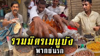 รวมมิตรสตรีทฟู้ดอินเดีย12 ดูไปคอเเข็งไป ยาวๆนะจ๊ะ (พากย์ไทย) StreetFood India