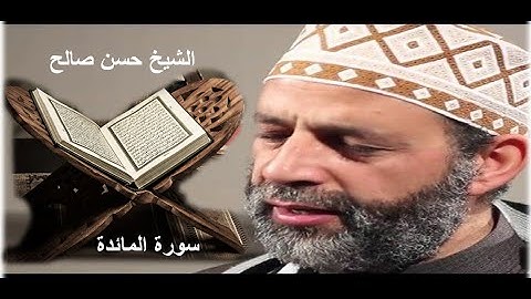 سورة المائدة برواية ورش بصوت الشيخ حسن صالح