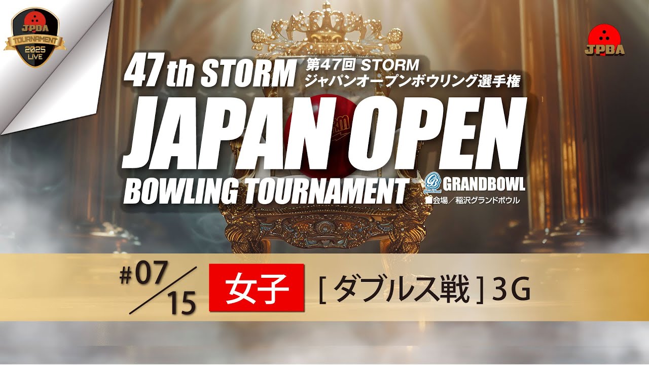 第４７回ＳＴＯＲＭジャパンオープンボウリング選手権・女子ダブルス戦