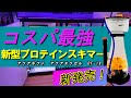 （サンゴ水槽）新発売！コスパ最強プロテインスキマー！アクアギフト　アクアエクセルDF-18