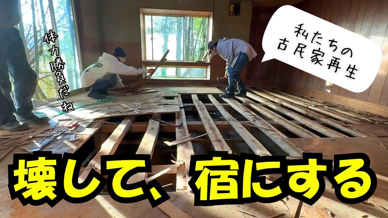 【古民家】壊して運んで宿にする【DIY】