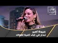 الفنانة عبيدة أمير تبدع في أغنية أهواك في القاهرة اليوم