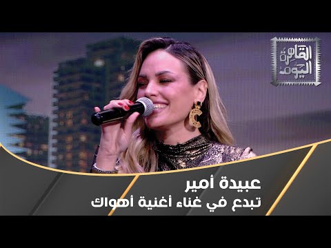 الفنانة عبيدة أمير تبدع في أغنية أهواك في القاهرة اليوم