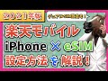【2021年版】楽天モバイル「Rakuten UN-LIMIT」iPhoneにeSIMを設定する方法を分かりやすく解説！【デュアルSIM】