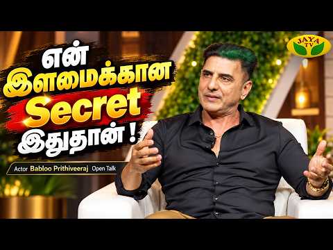 என் இளமைக்கான Secret இதுதான் ! | Actor Babloo Prithiveeraj Interview |Kadhaippoma