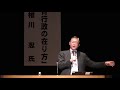 講演「地方創生の時代における社会教育行政の在り方」３　地域活性化センター理事長　椎川忍氏