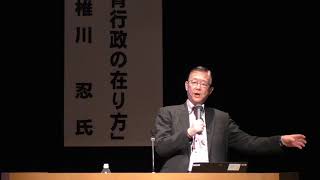 講演「地方創生の時代における社会教育行政の在り方」３　地域活性化センター理事長　椎川忍氏