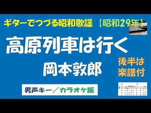 ギターでつづる昭和歌謡　岡本敦郎(1) - 高原列車は行く＜男声キー／カラオケ版＞【昭和29年】後半は楽譜付