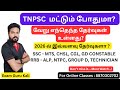 TNPSC மட்டும் போதுமா? வேறு எந்தெந்த தேர்வுகள் உள்ளது?