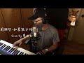 【鋼琴彈唱系列】周興哲-如果能幸福(cover by 羅迪克)