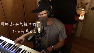 【鋼琴彈唱系列】周興哲-如果能幸福(cover by 羅迪克)