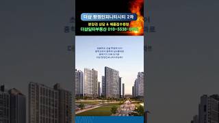탕정포스코 / 더샵 탕정인피니티시티 2차(더샵일타부동산 010-5538-8943)
