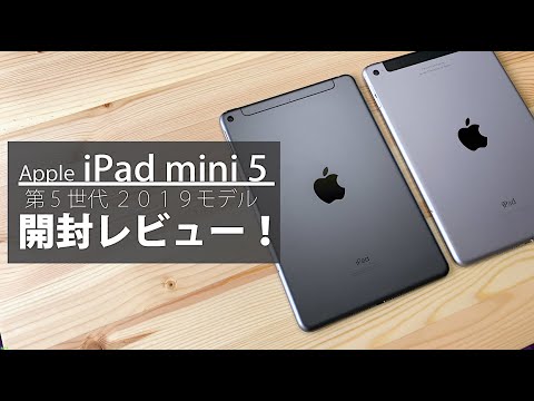 iPad mini 第5世代 が届いたので開封！2019 Apple New iPad mini5 Unboxing!