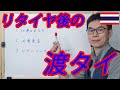 定年後（リタイヤ後）の渡タイについて質問が来たので答えてみた。