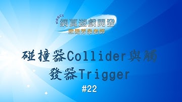 Unity 2D Game Design#22：碰撞器Collider與觸發器Trigger