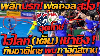 #ด่วน สะใจโคตร !! ฟุตซอล ทีมชาติไทย ไฮไลท์เต็ม ชิงแชมป์เอเชีย !!- แตงโมลง ปิยะพงษ์ยิง image