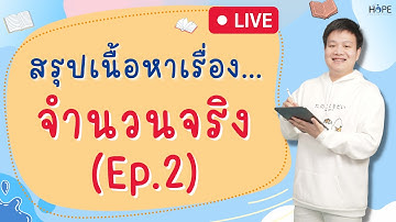 🔴Live สรุป เรื่องจำนวนจริง Ep.2 | คณิต ม.4