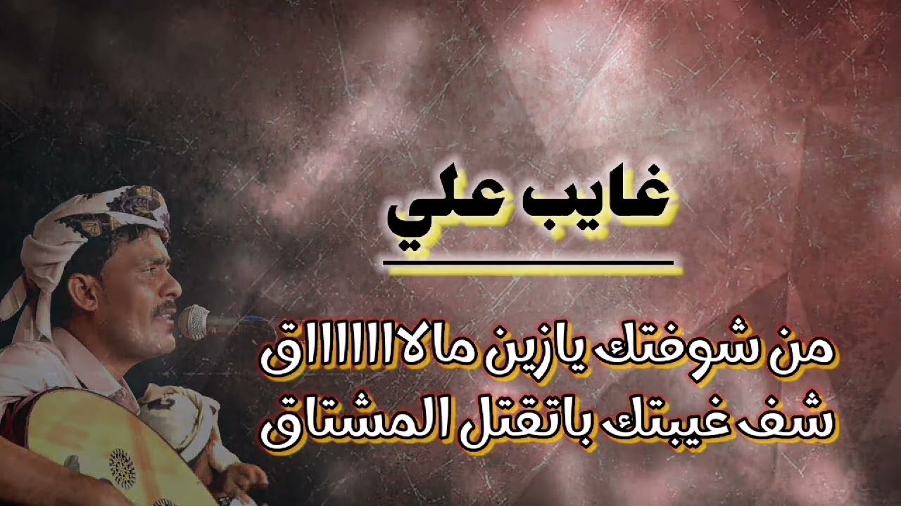 جديد وحصري _ غيبتك علي_  كلمات الشاعر عبدالله طهيش المعاري_ لحن وأداء الفنان عايد بن عويض 2024