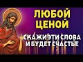 ЛЮБОЙ ЦЕНОЙ СКАЖИ ЭТИ СЛОВА И БУДЕТ СЧАСТЬЕ! Молитва Господу Богу