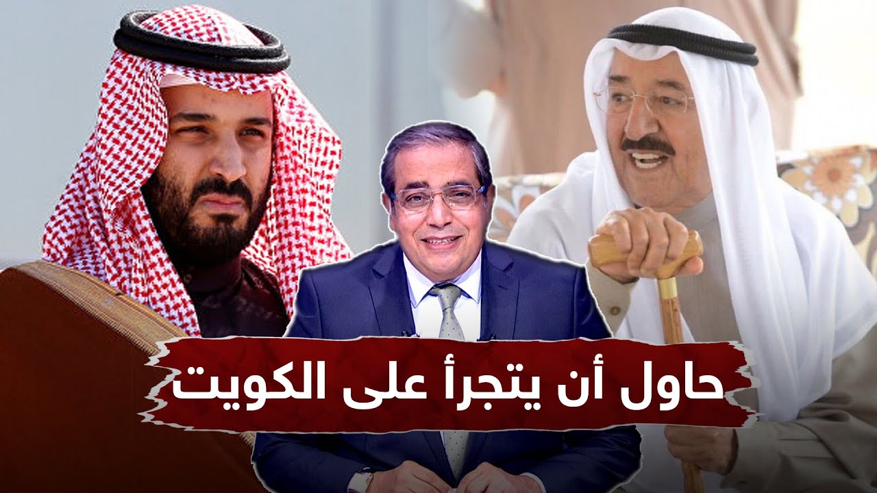 حاول أن يتجرأ على دولة الكويت .. زوبع يلخص كيف تعامل الشيخ صباح مع محمد بن سلمان