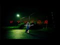 アイナ・ジ・エンド - ロマンスの血 [Official Music Video]