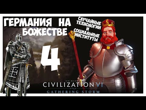 Видео: ГЕРМАНИЯ на БОЖЕСТВЕ #4 (Случайные технологии). CIVILIZATION 6 (55-69 ход. Прохождение)