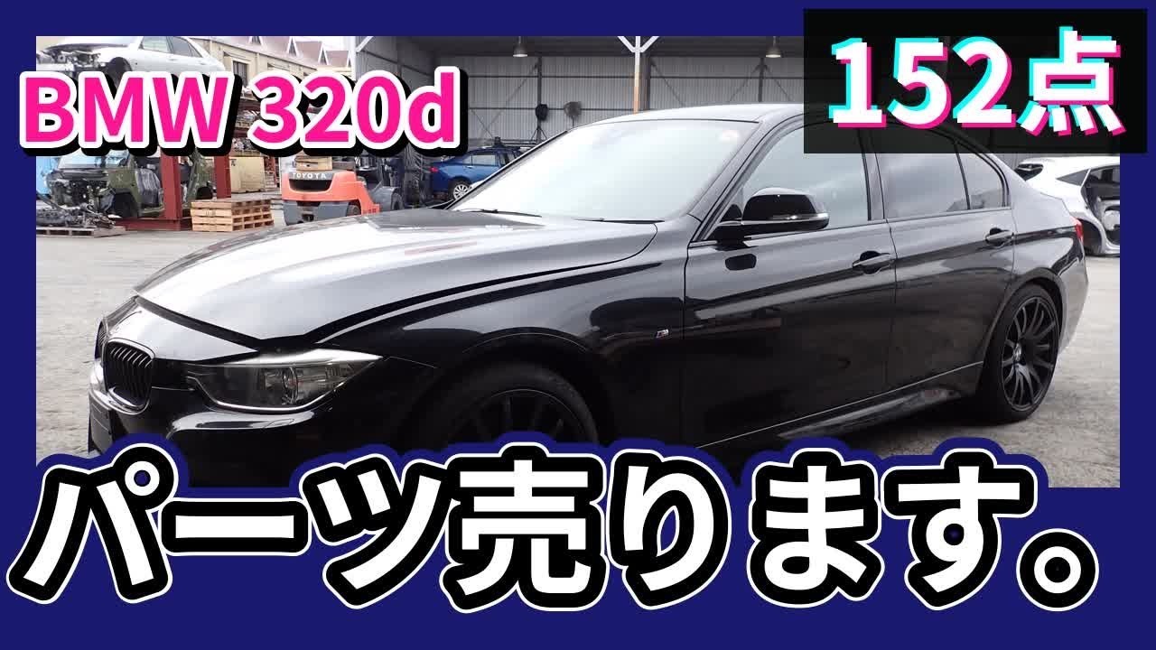 BMW 320d(3D20/F30) 純正中古パーツ紹介 Mスポーツ 前期 3シリーズ 