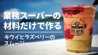 【キウイとラズベリーのスムージー】肌荒れ等に有効なフルーツを使った栄養素盛りだくさんスムージーを業務スーパーで買った食材だけで作るレシピ