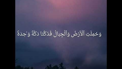 سورة الحاقة آيات (١٣- ١٨)