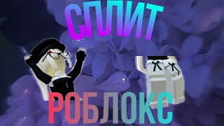 Роблокс но меня разделили на части! Split Roblox