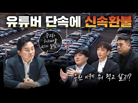 유튜버 장관과 유튜버의 콜라보 결과...중고차 허위매물 씨가 말랐다?!