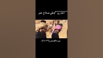 تلاوة طيبة من سورة القصص بصوت القارئ (علي صلاح عمر)