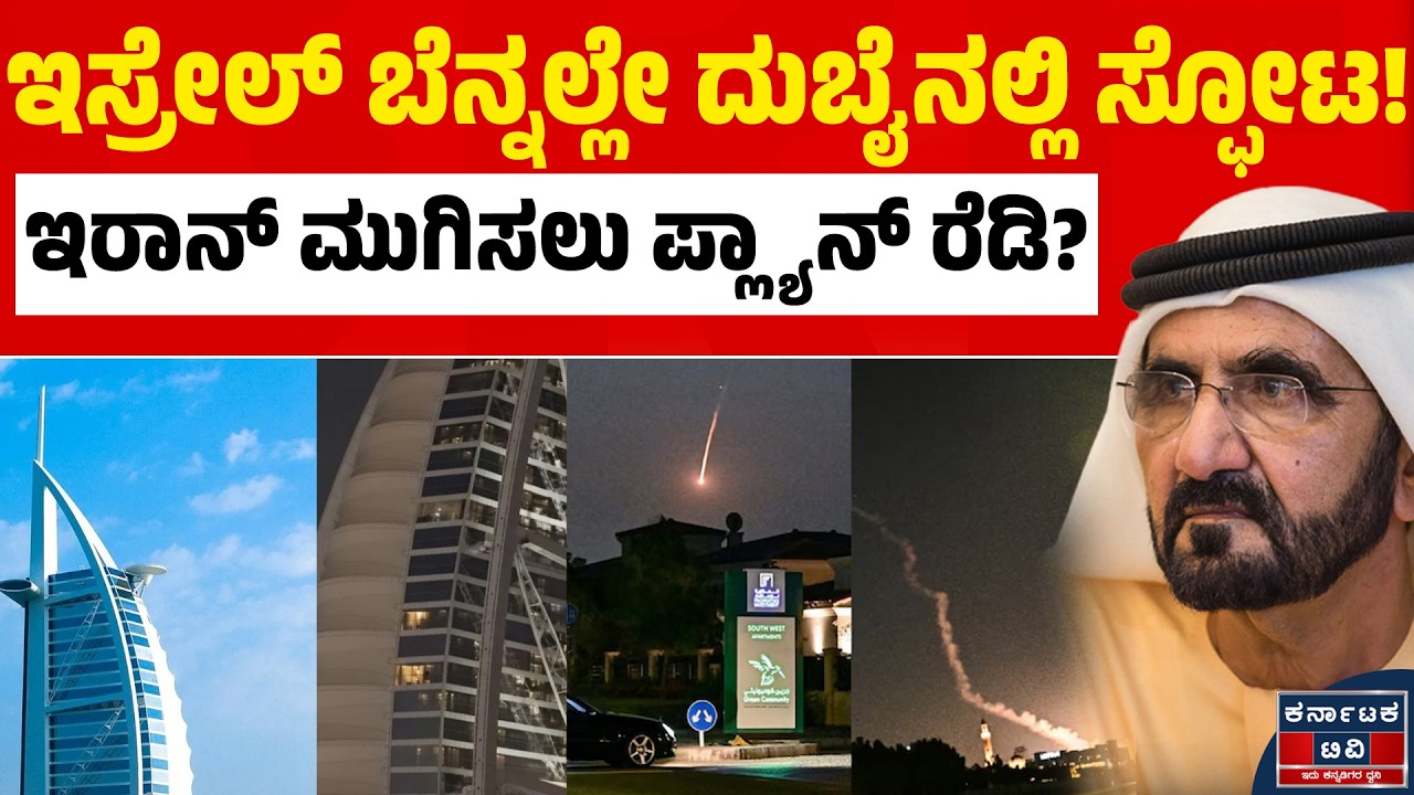 Israel VS Iran War | ಇರಾನ್-ಇಸ್ರೇಲ್ ಯುದ್ಧದಲ್ಲಿ ನಲುಗಿದ ದುಬೈ! | Kannada News | Karnataka TV