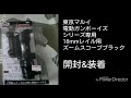 東京マルイ　電動ガンボーイズシリーズ専用　18mmレイル用　ズームスコープ　ブラック　開封&装着