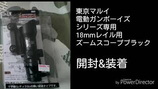 東京マルイ　電動ガンボーイズシリーズ専用　18mmレイル用　ズームスコープ　ブラック　開封&装着