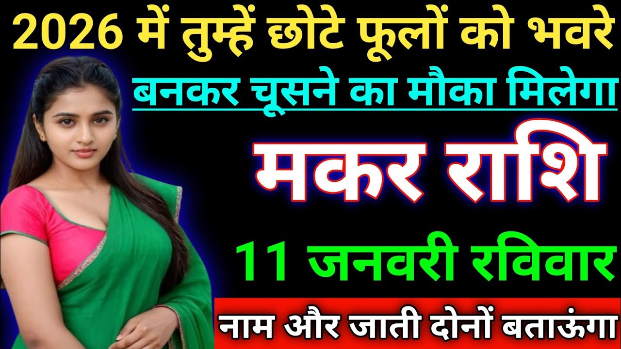 मकर राशि 2026 में तुम्हें छोटे फूलों को बनकर चूसने का मौका मिलेगा। Makar rashi/Capricorn♑