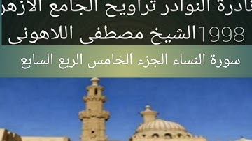 الشيخ مصطفى اللاهونى سورة النساء الجامع الأزهر الجزء الخامس الربع السابع
