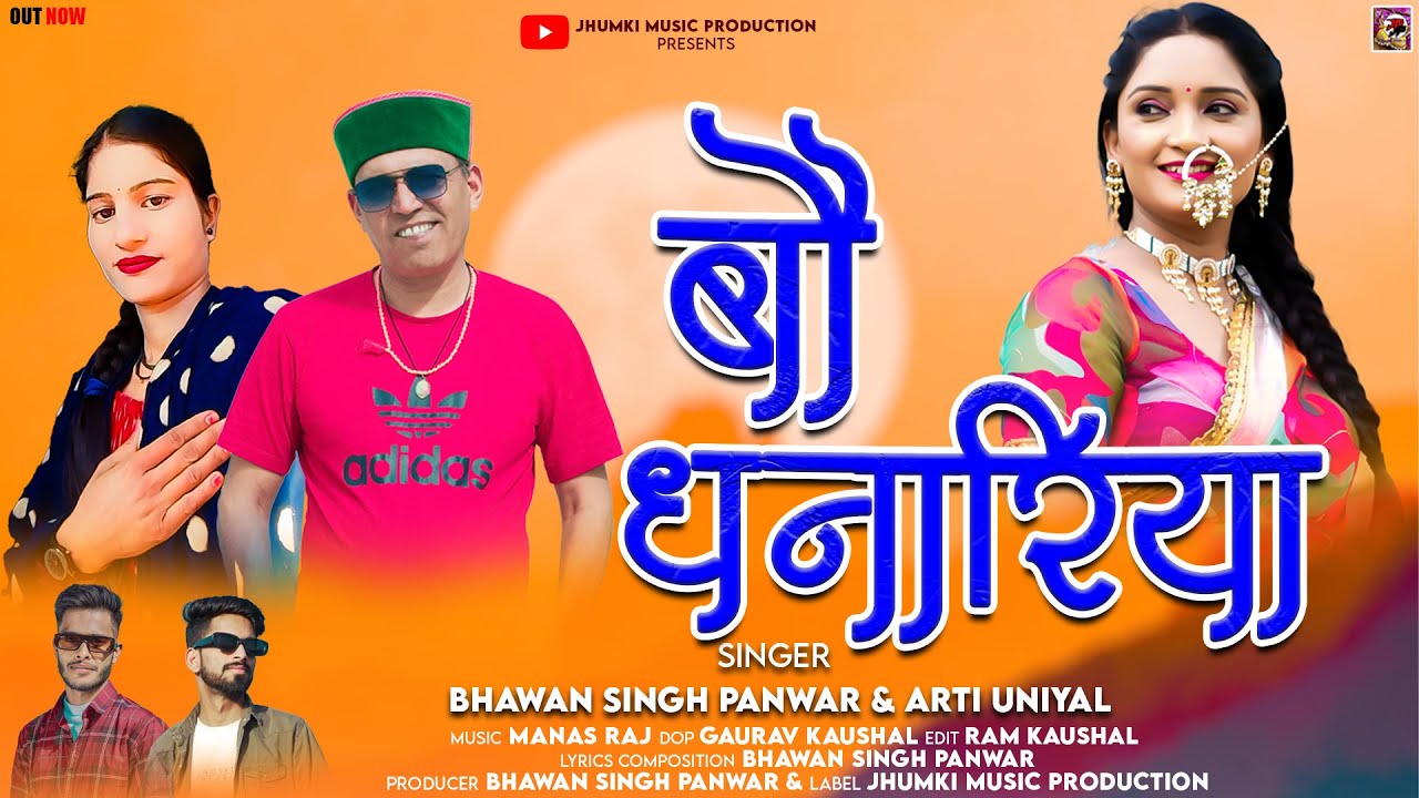 Bau Dhanariya || Garhwali Song 2025 || Bhawan Singh Panwar & Arti Uniyal || Jhumki Music Production