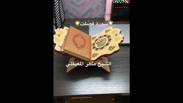 سورة فصّلت🌟Surah Fushshilat🌟الآيات ٥٤-٥٣