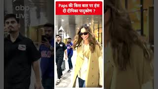 Paps की किस बात पर हंस दी Deepika Padukone ?  | #abpliveshorts | ABP LIVE