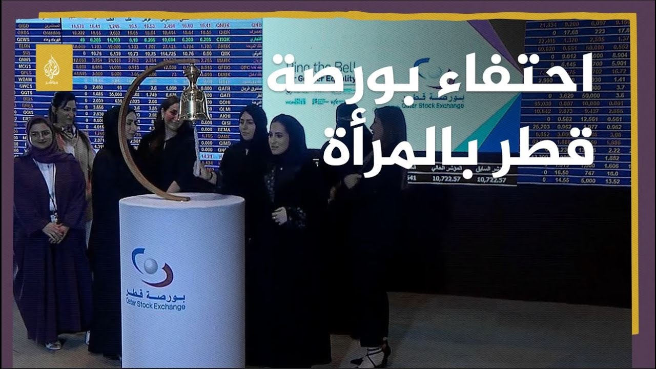 قرع الجرس في بورصة قطر احتفالا باليوم العالمي للمرأة