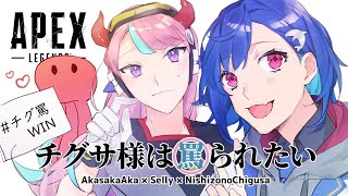 【APEX】ついに本番 #チグ罵WIN【にじさんじ/西園チグサ】