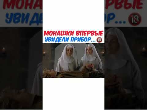 Монашки впервые увидели прибор  Фильм