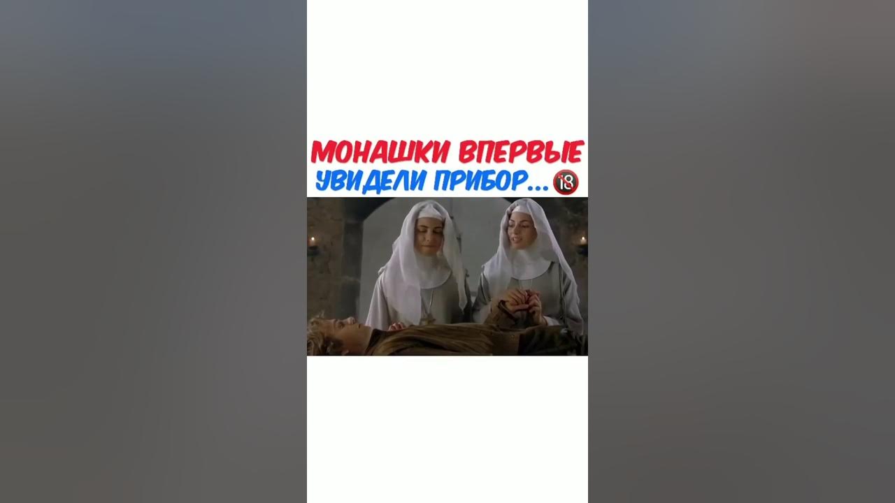 Сирота впервые увидела. Монашки впервые увидели прибор.