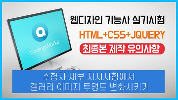 [최종본 제작 유의사항] 수험자 세부 지시사항에서 갤러리 이미지 투명도 변화시키기 - 웹디자인기능사 실기시험