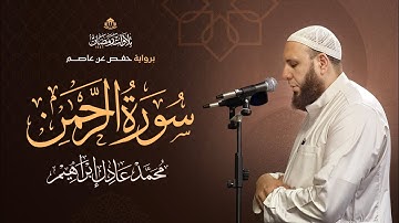 سورة الرَّحمٰن | بصوت الشيخ محمد عادل إبراهيم من تراويح رمضان ١٤٤٦ هـ