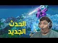 فورت نايت : حدث خبز الوحش ! 